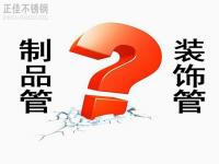 不銹鋼裝飾管和制品管有什么區(qū)別？